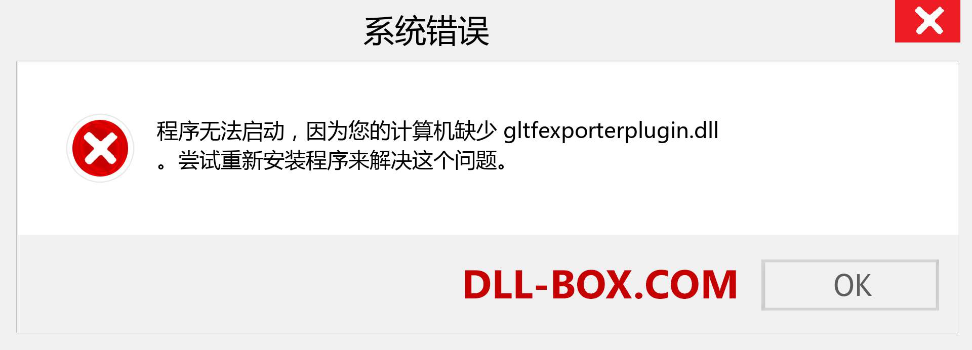 gltfexporterplugin.dll 文件丢失？。 适用于 Windows 7、8、10 的下载 - 修复 Windows、照片、图像上的 gltfexporterplugin dll 丢失错误